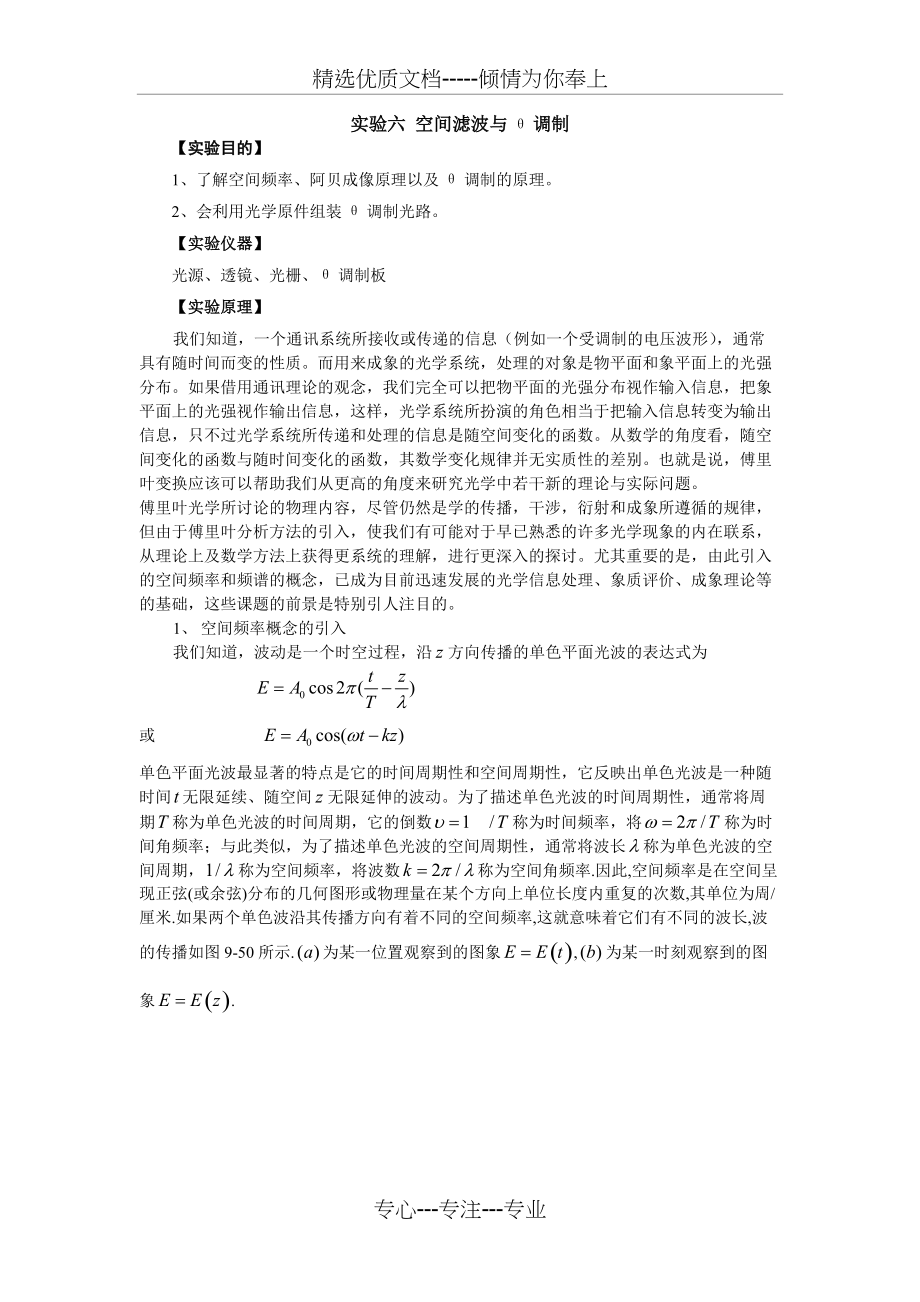 实验六-空间滤波与θ调制(共9页)_第1页