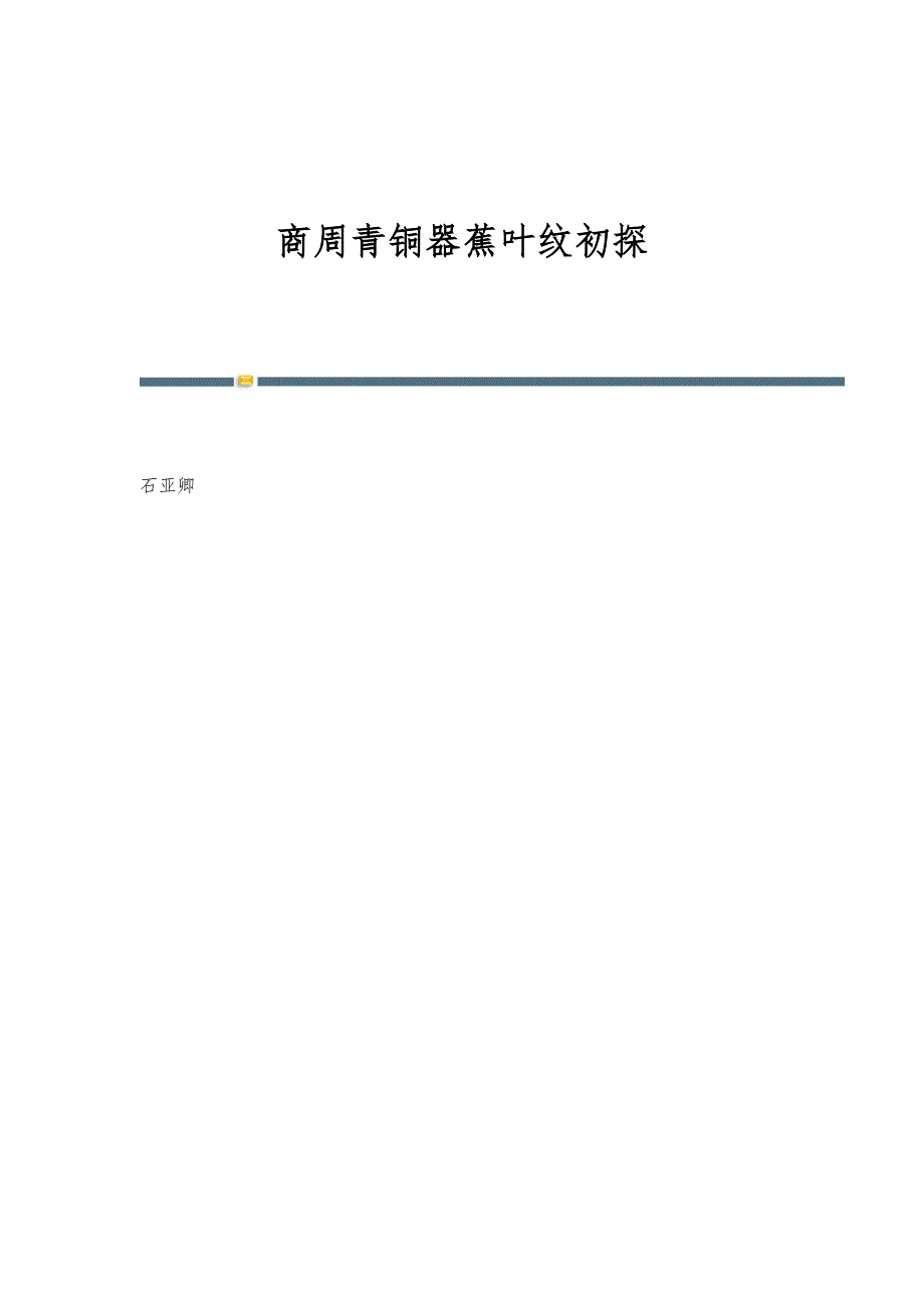 商周青铜器蕉叶纹初探_第1页