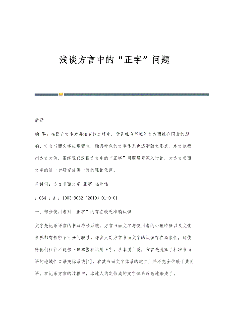 浅谈方言中的正字问题_第1页