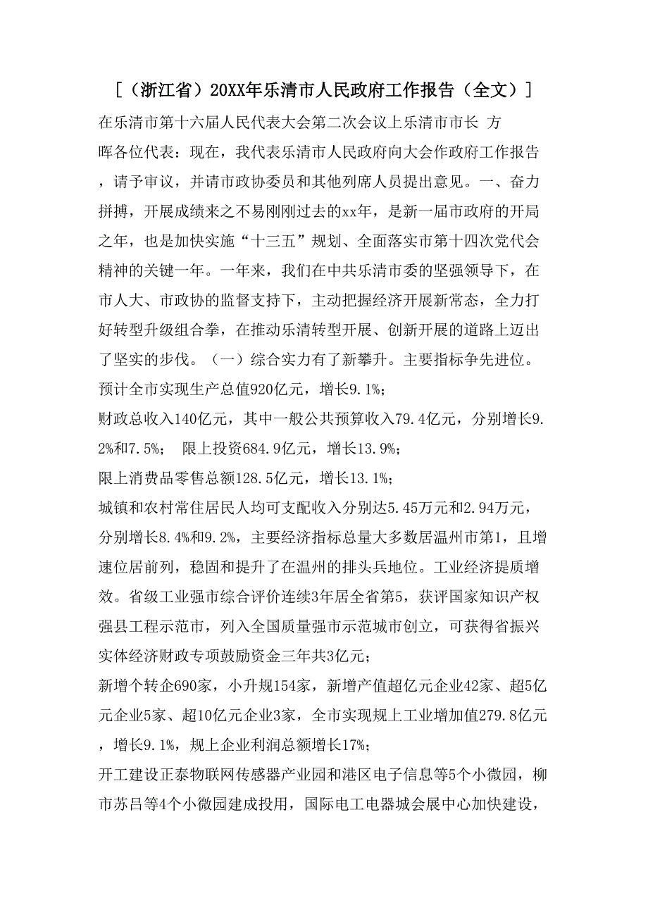 [（浙江省）乐清市人民政府工作报告（全文）]_第1页
