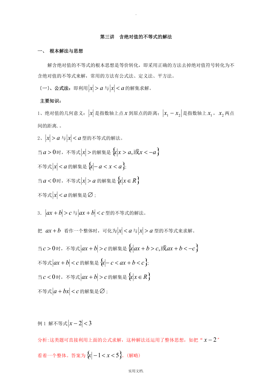 初高中数学衔接：第三讲含绝对值的不等式的解法_第1页