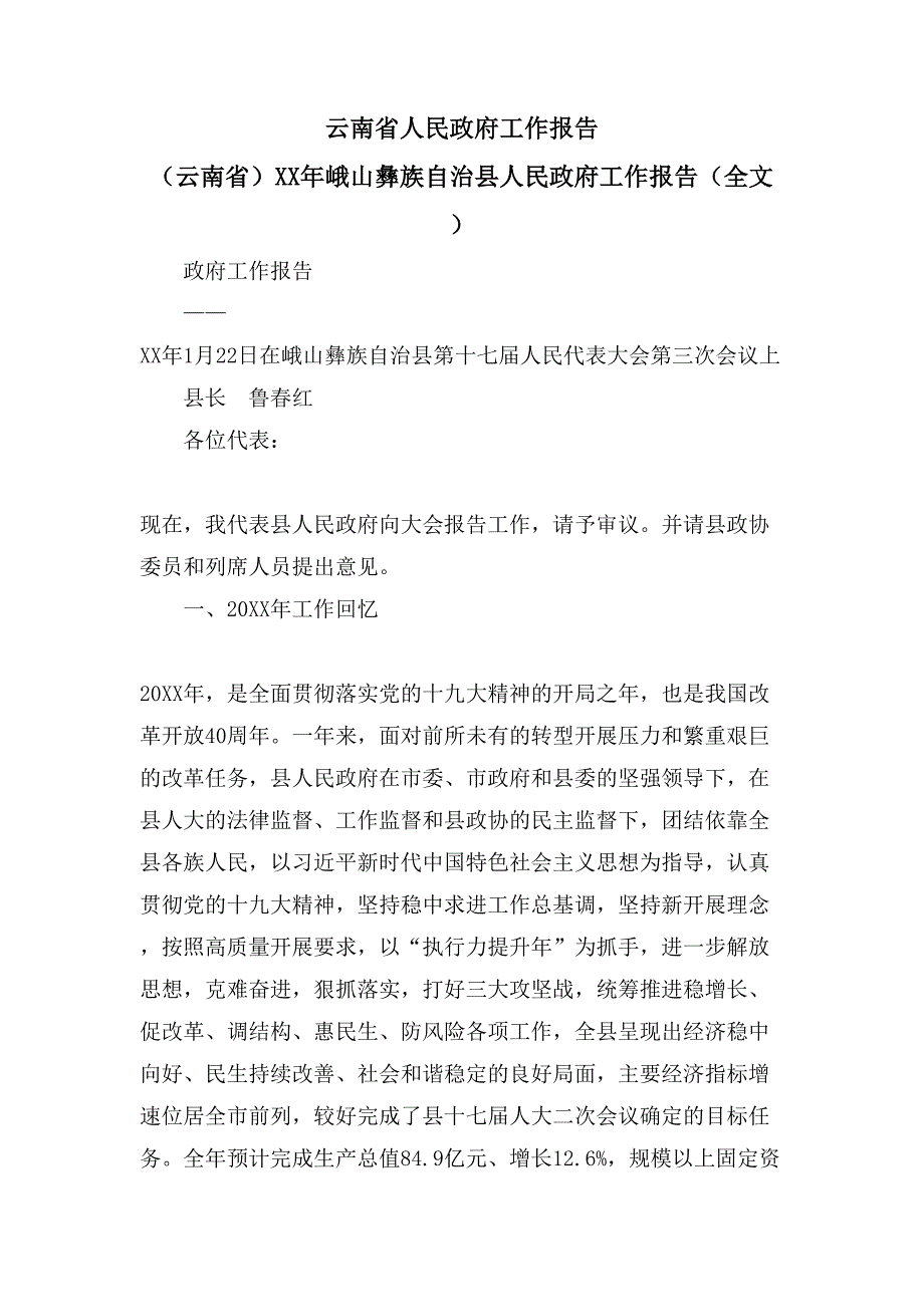 云南省人民政府工作报告 （云南省）峨山彝族自治县人民政府工作报告（全文）_第1页