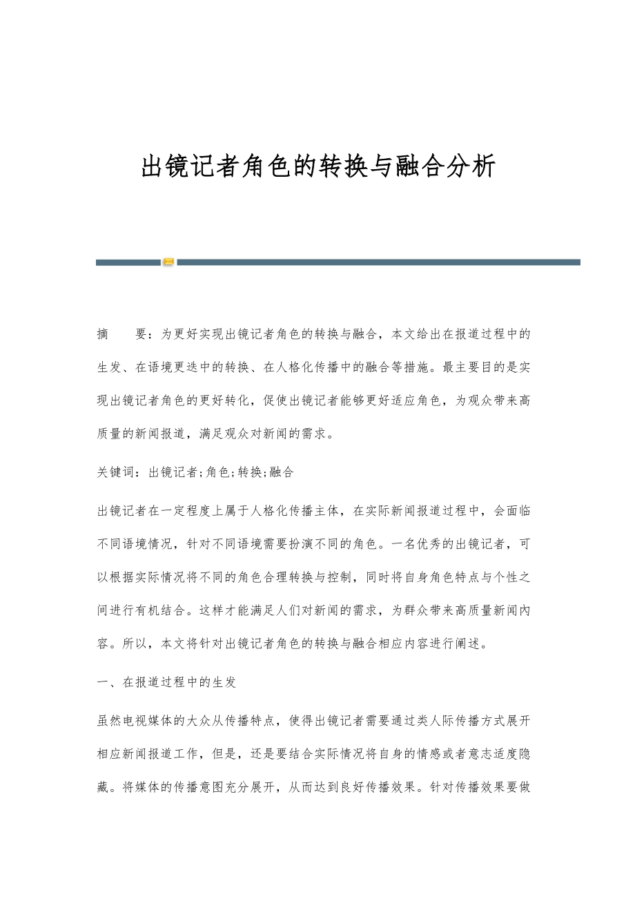 出镜记者角色的转换与融合分析_第1页