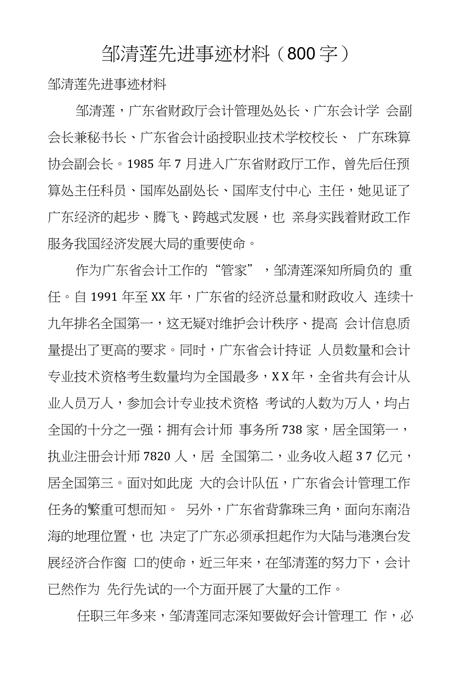 邹清莲先进事迹材料(800字)_第1页