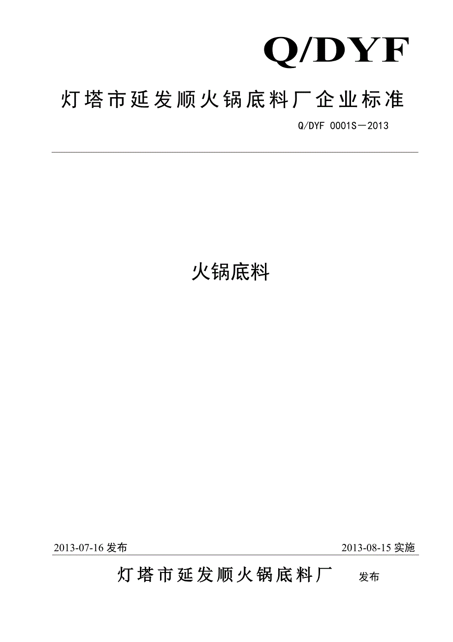 QDYF 0001 S-2013 灯塔市延发顺火锅底料厂 火锅底料_第1页