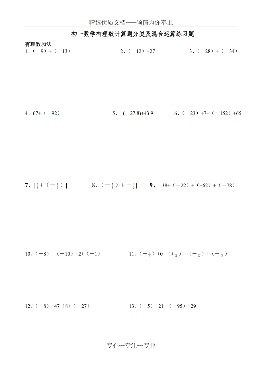 数学有理数计算题分类及混合运算练习题（200题）(共24页)_第1页