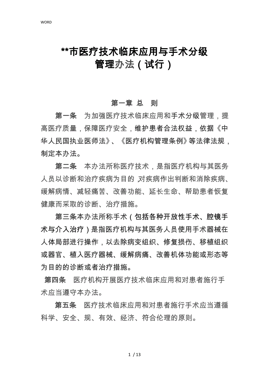 医疗技术临床应用与手术分级管理办法_第1页