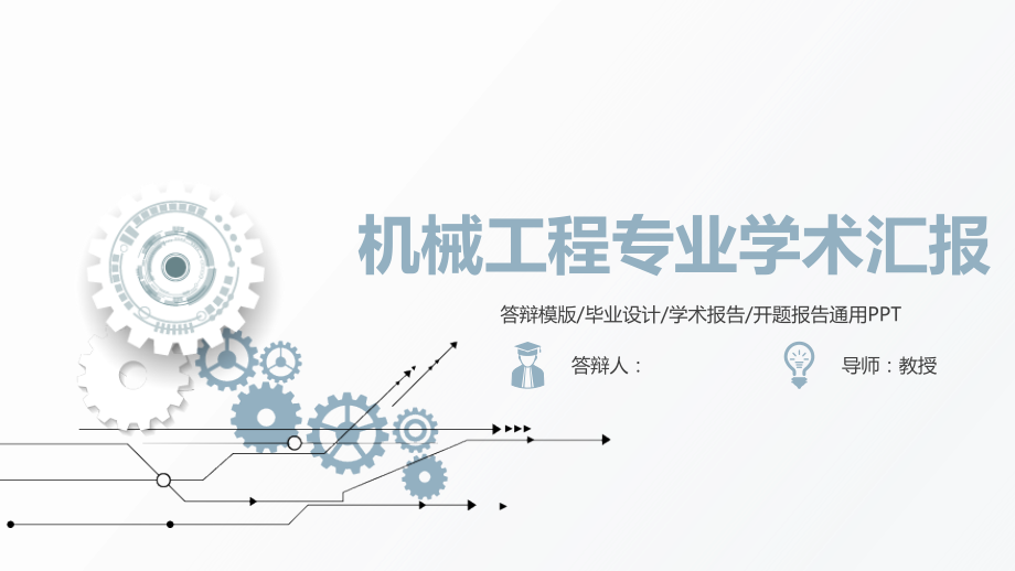 机械工程专业学术汇报、论文答辩PPT模板_第1页