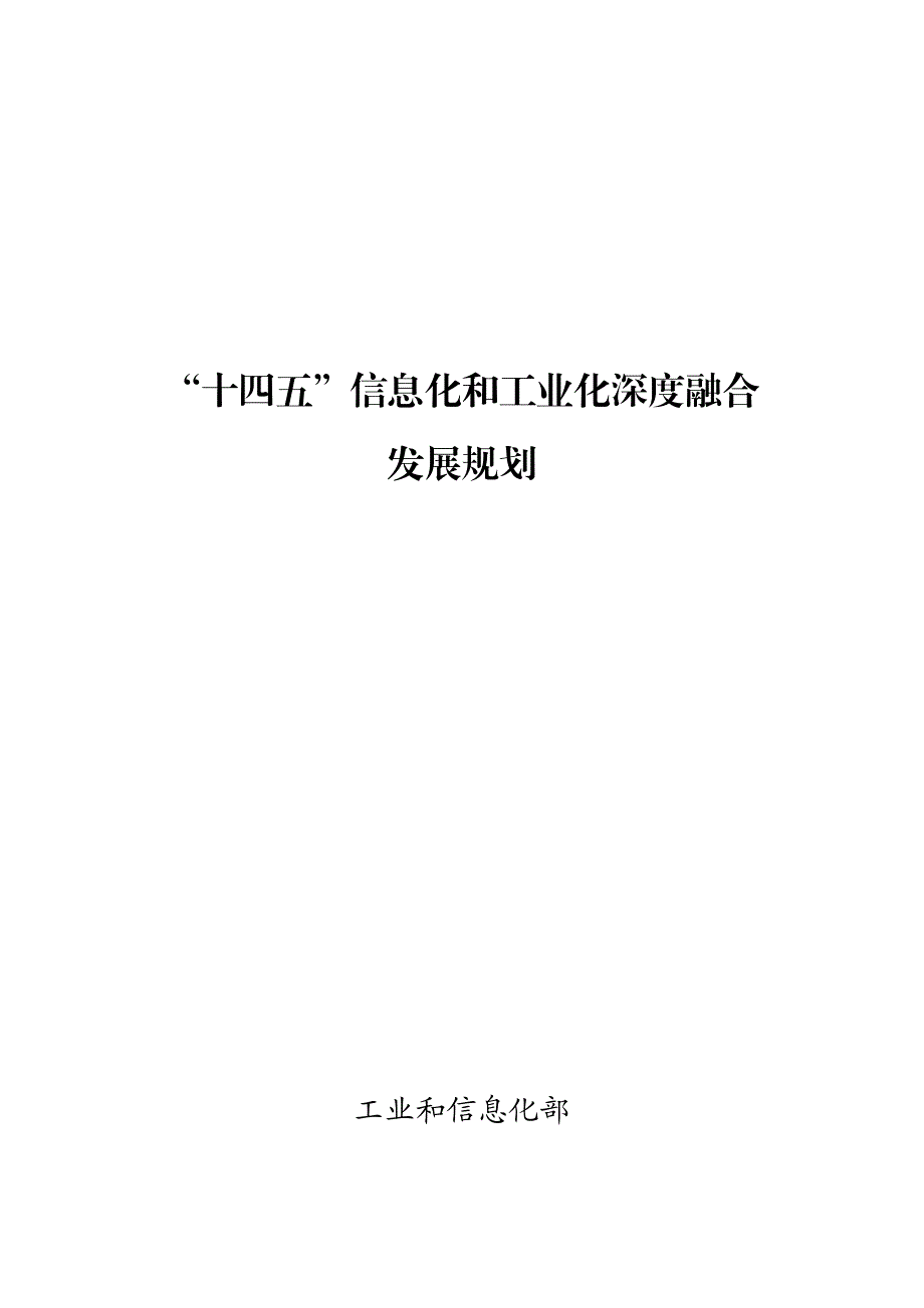 “十四五”信息化和工业化深度融合发展规划_第1页