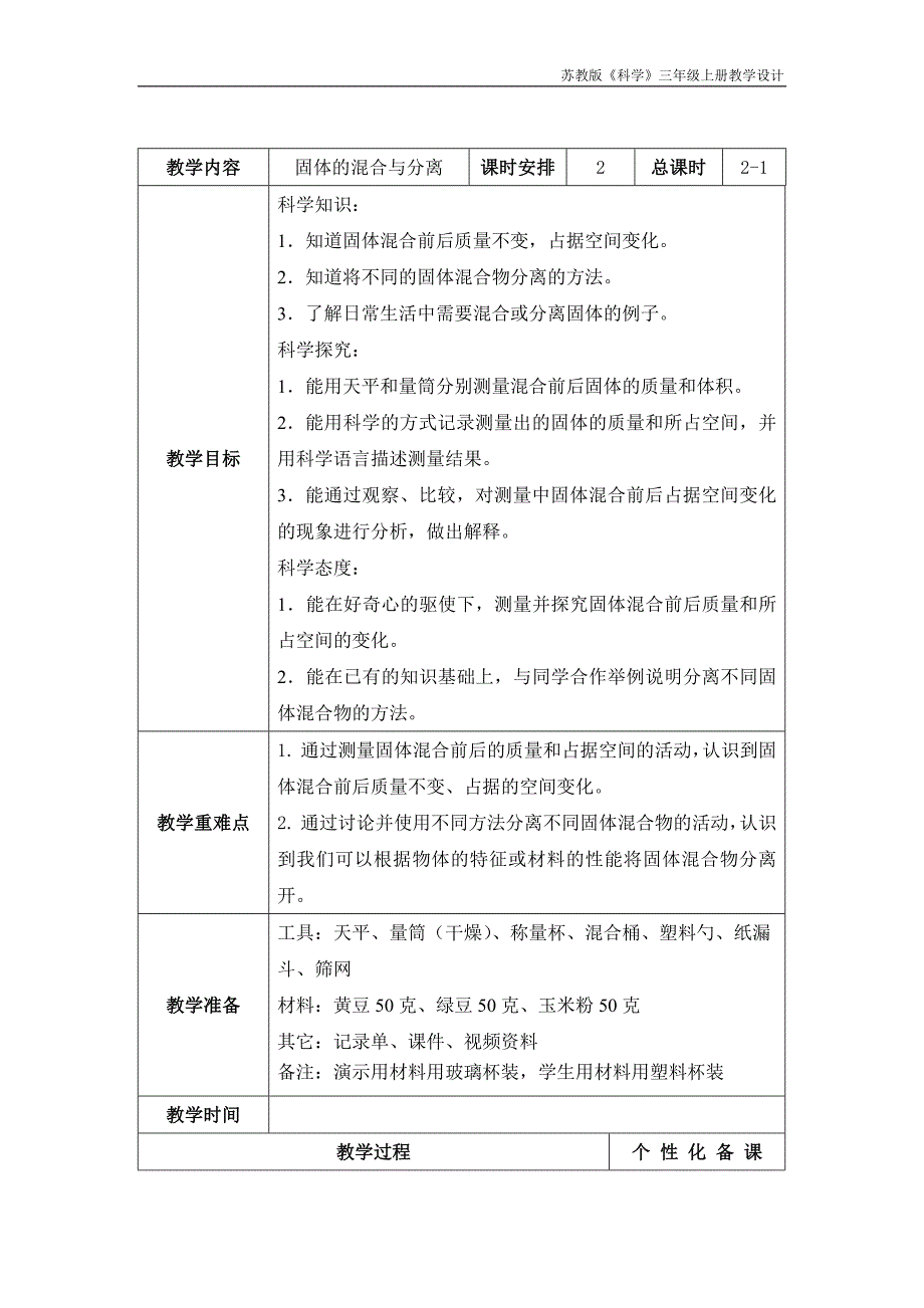 实验小学新苏教版三年级科学上册10.《固体的混合与分离》第1课时教案_第1页