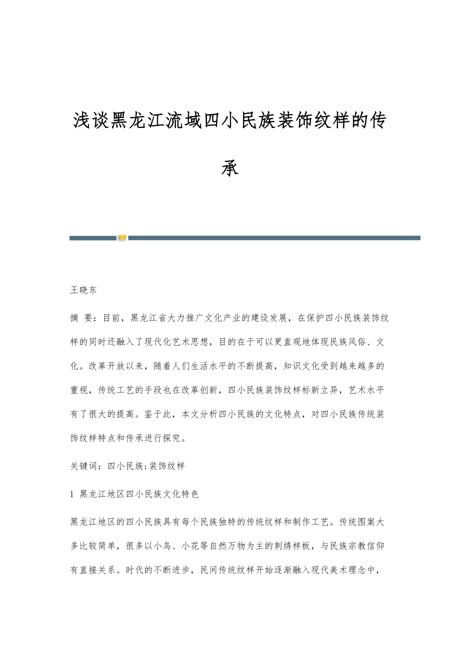 浅谈黑龙江流域四小民族装饰纹样的传承_第1页