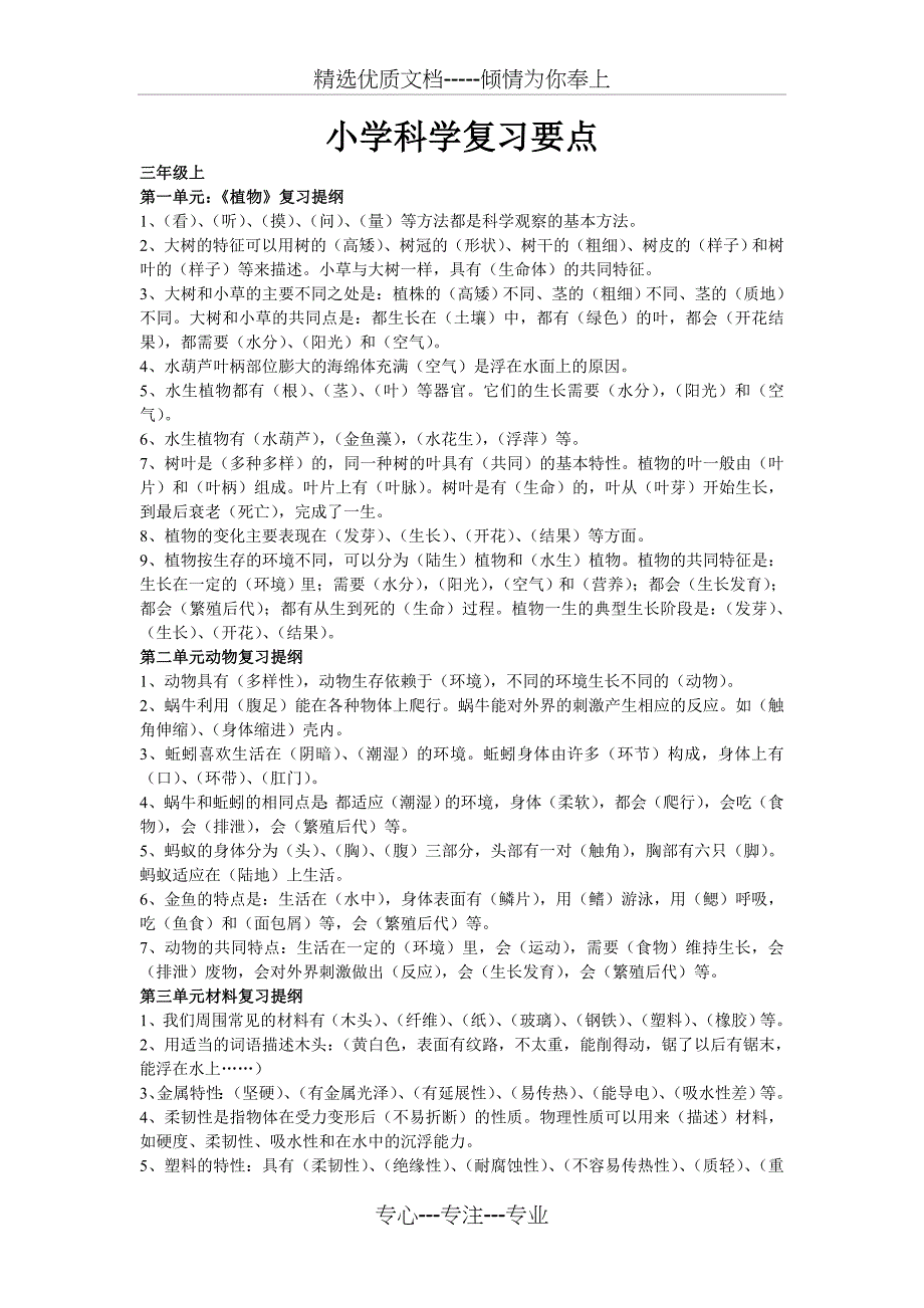 小学科学知识要点(复习)3-6年级(中考必备)(共36页)_第1页