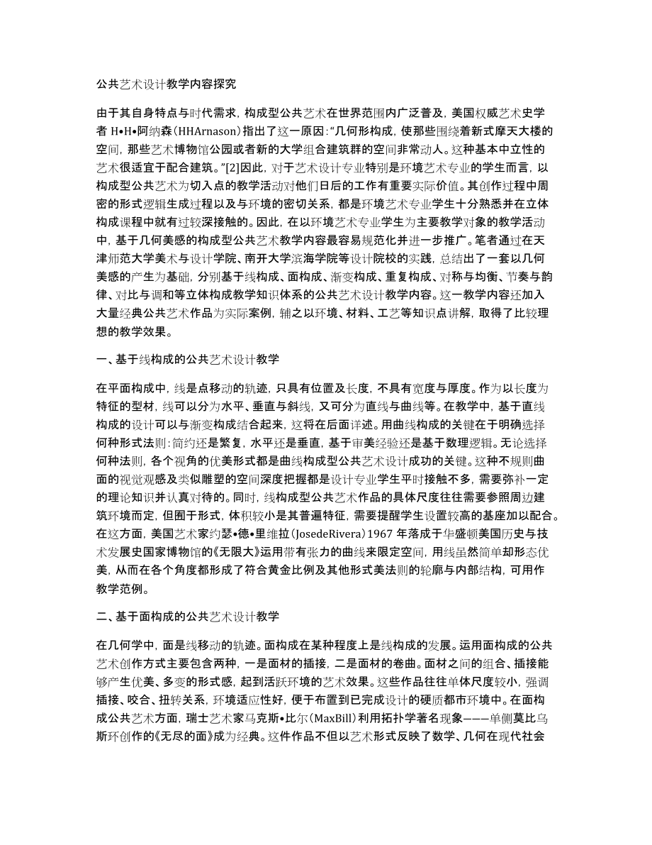 公共艺术设计教学内容探究_第1页