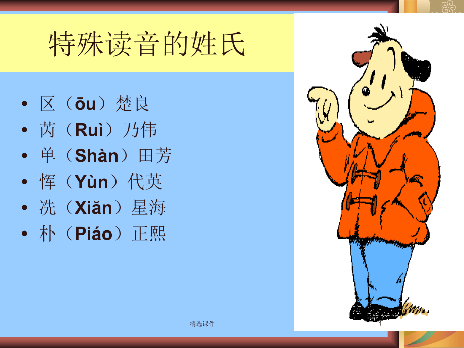 《特殊读音的姓氏》PPT课件_第1页