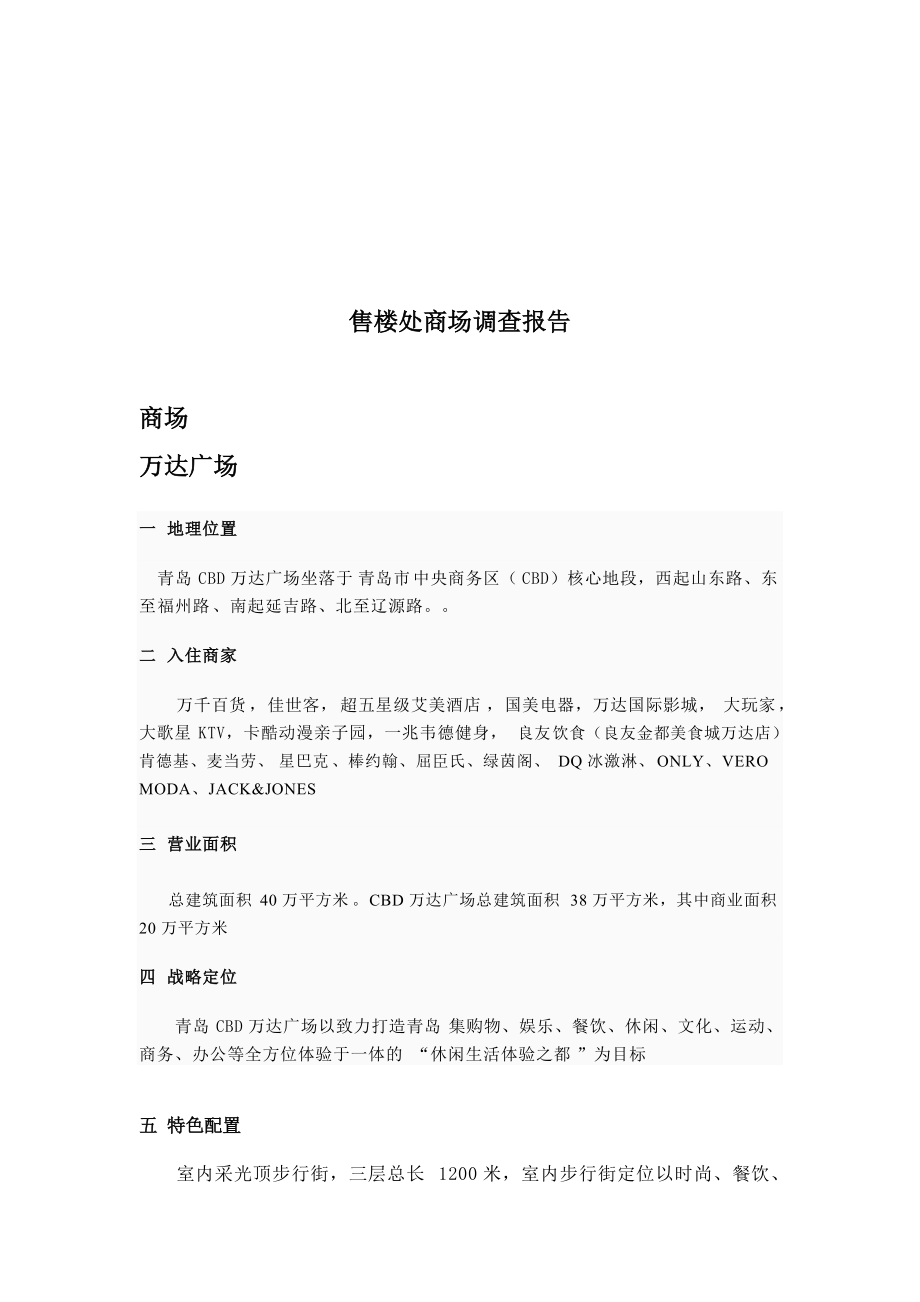关于售楼处商场的调查报告(共7页)_第1页