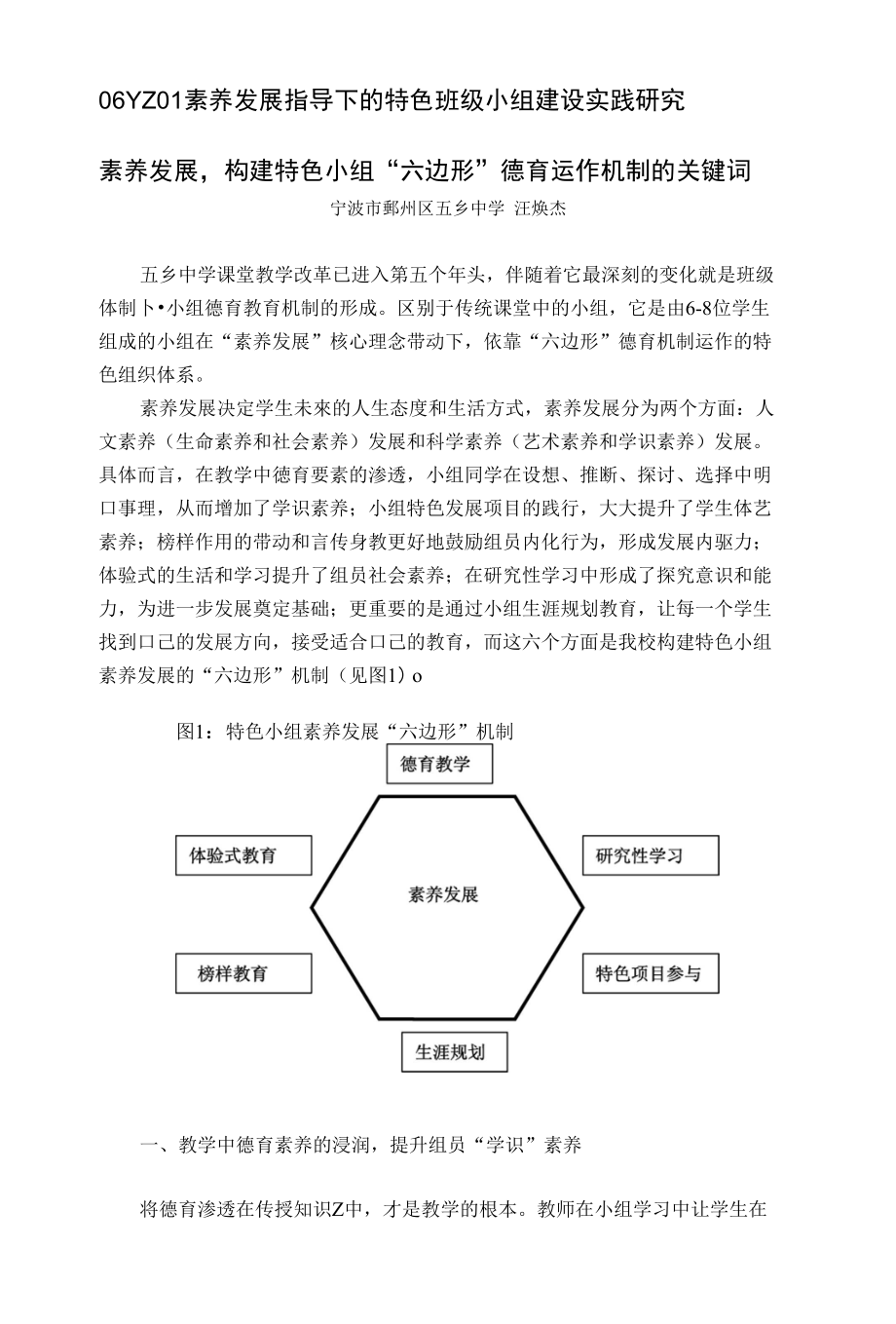06YZ01五乡中学汪焕杰素养发展指导下的特色班级小组建设实践研究_第1页