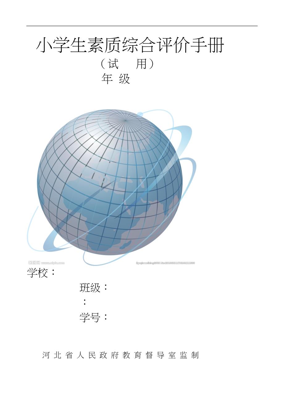 小学生素质综合评价手册范本_第1页