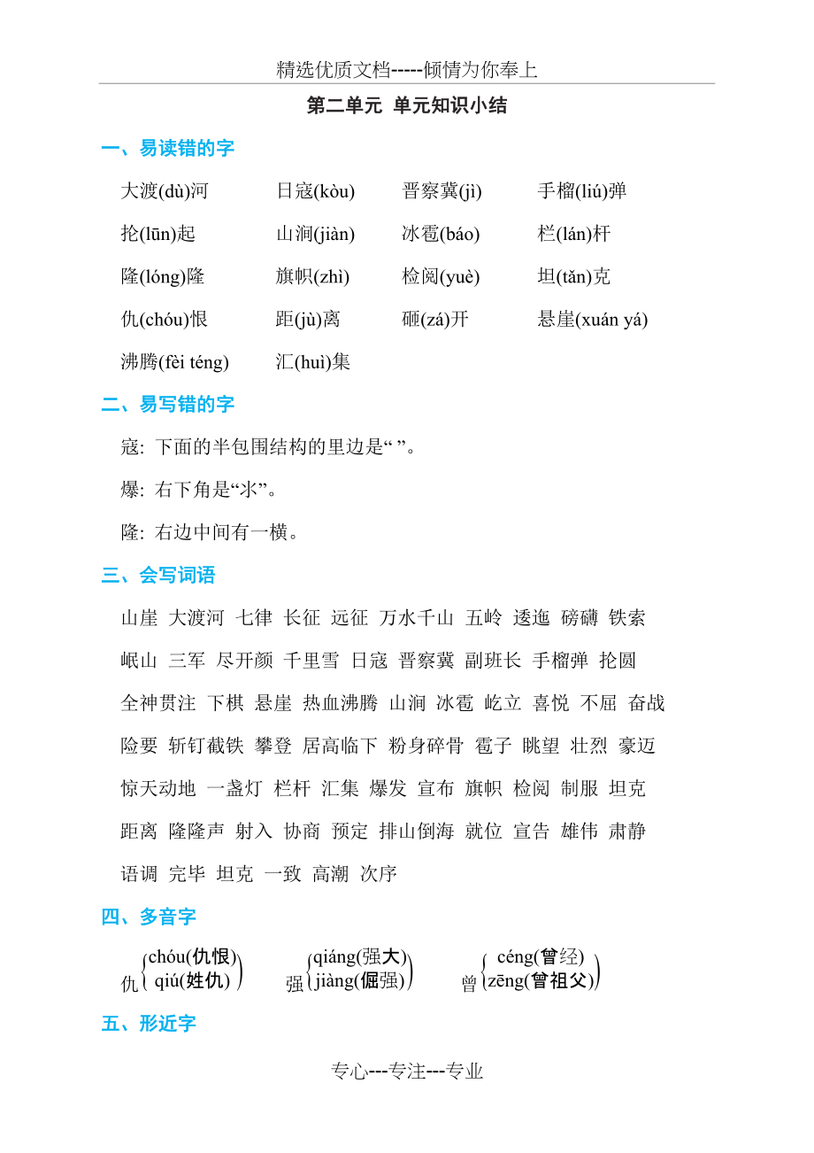 部编版小学六年级上册语文第二单元-单元知识小结(共5页)_第1页