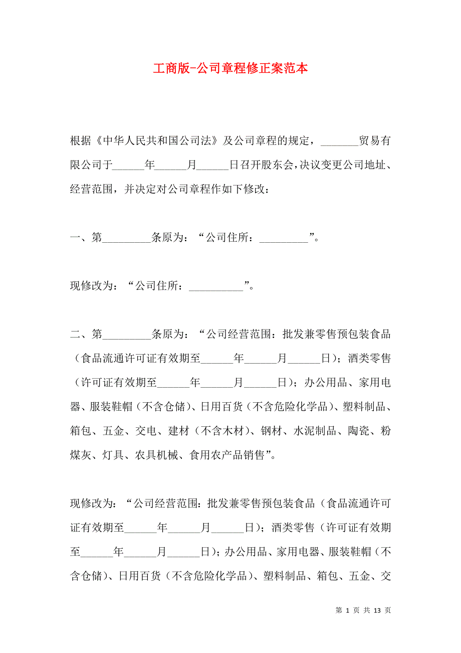 《工商版-公司章程修正案范本》_第1页