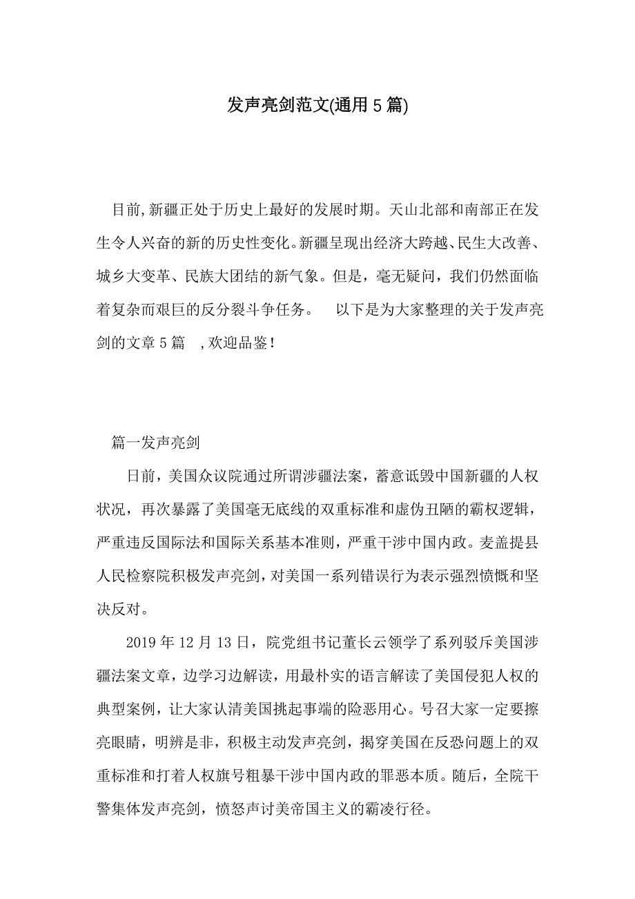 发声亮剑范文(通用5篇)_第1页