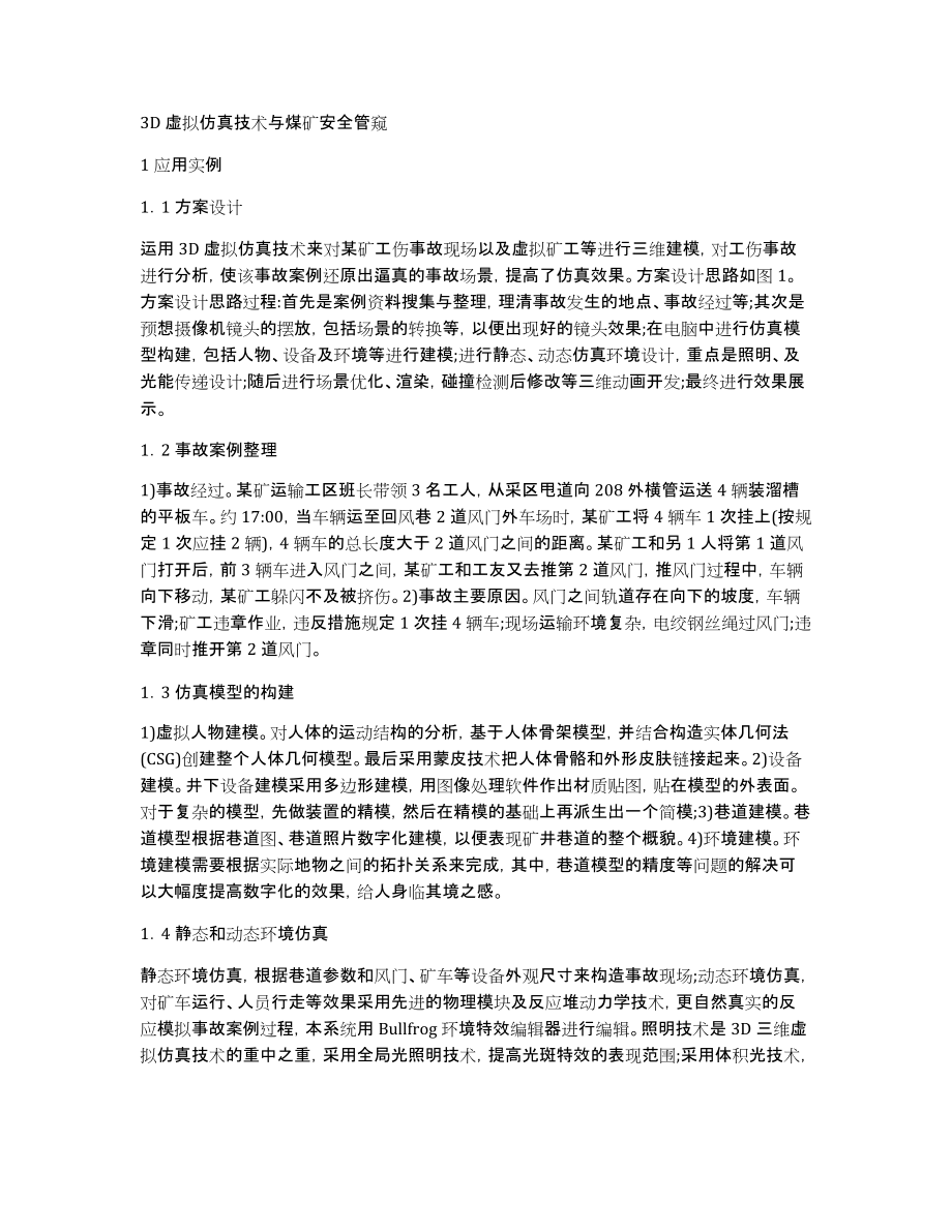 3D虚拟仿真技术与煤矿安全管窥_第1页