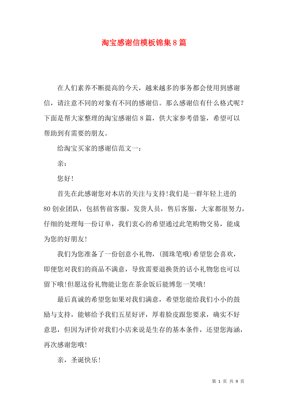 《淘宝感谢信模板锦集8篇》_第1页