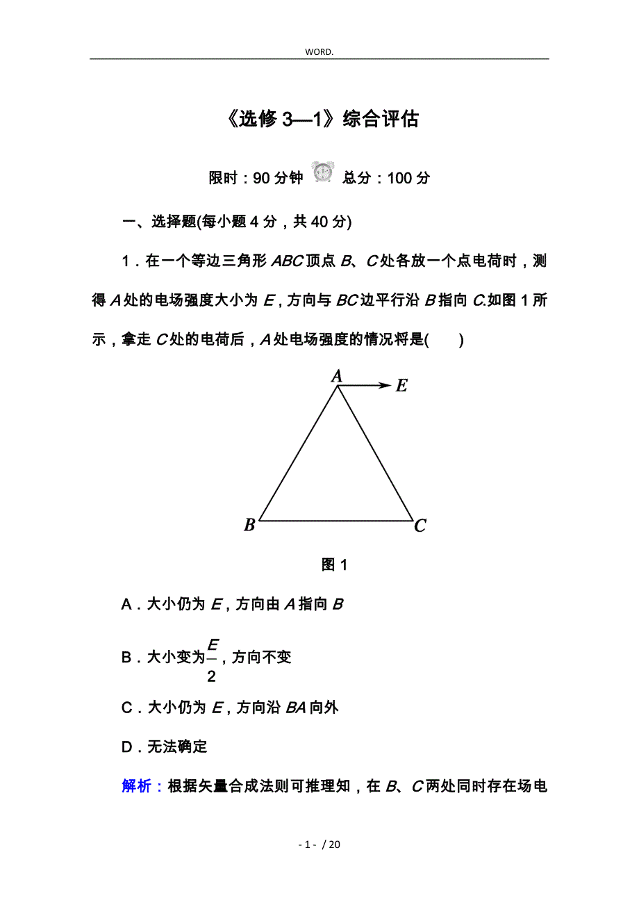 高中物理选修31（全册）综合评估试卷(含答案)_第1页