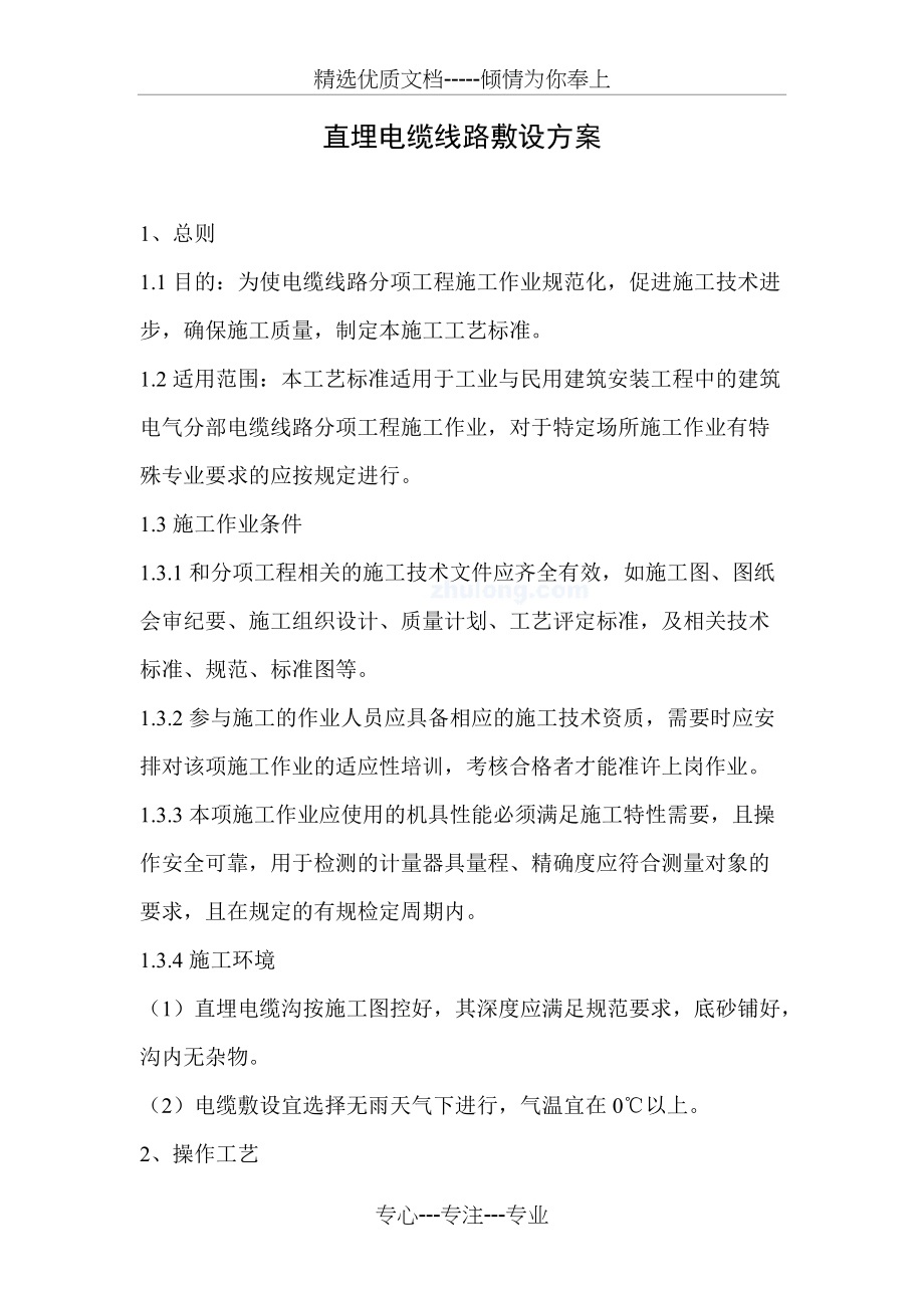 直埋电缆铺砂盖砖方案(共5页)_第1页