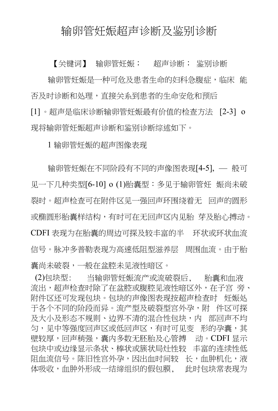 输卵管妊娠超声诊断及鉴别诊断_第1页