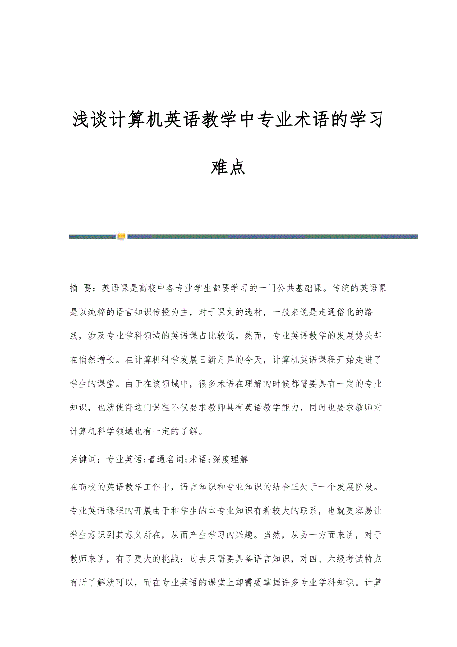 浅谈计算机英语教学中专业术语的学习难点_第1页
