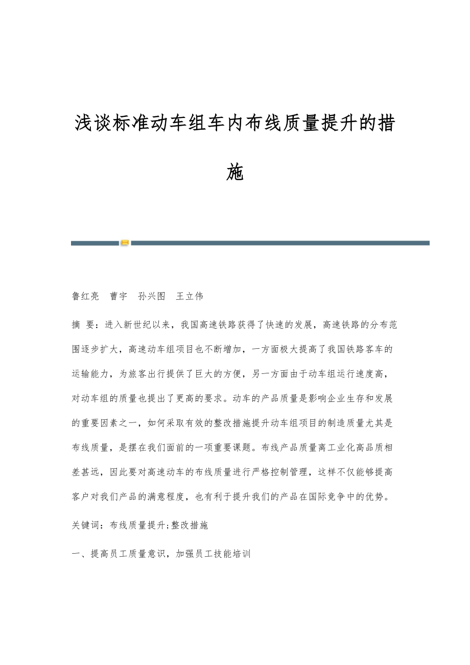 浅谈标准动车组车内布线质量提升的措施_1_第1页