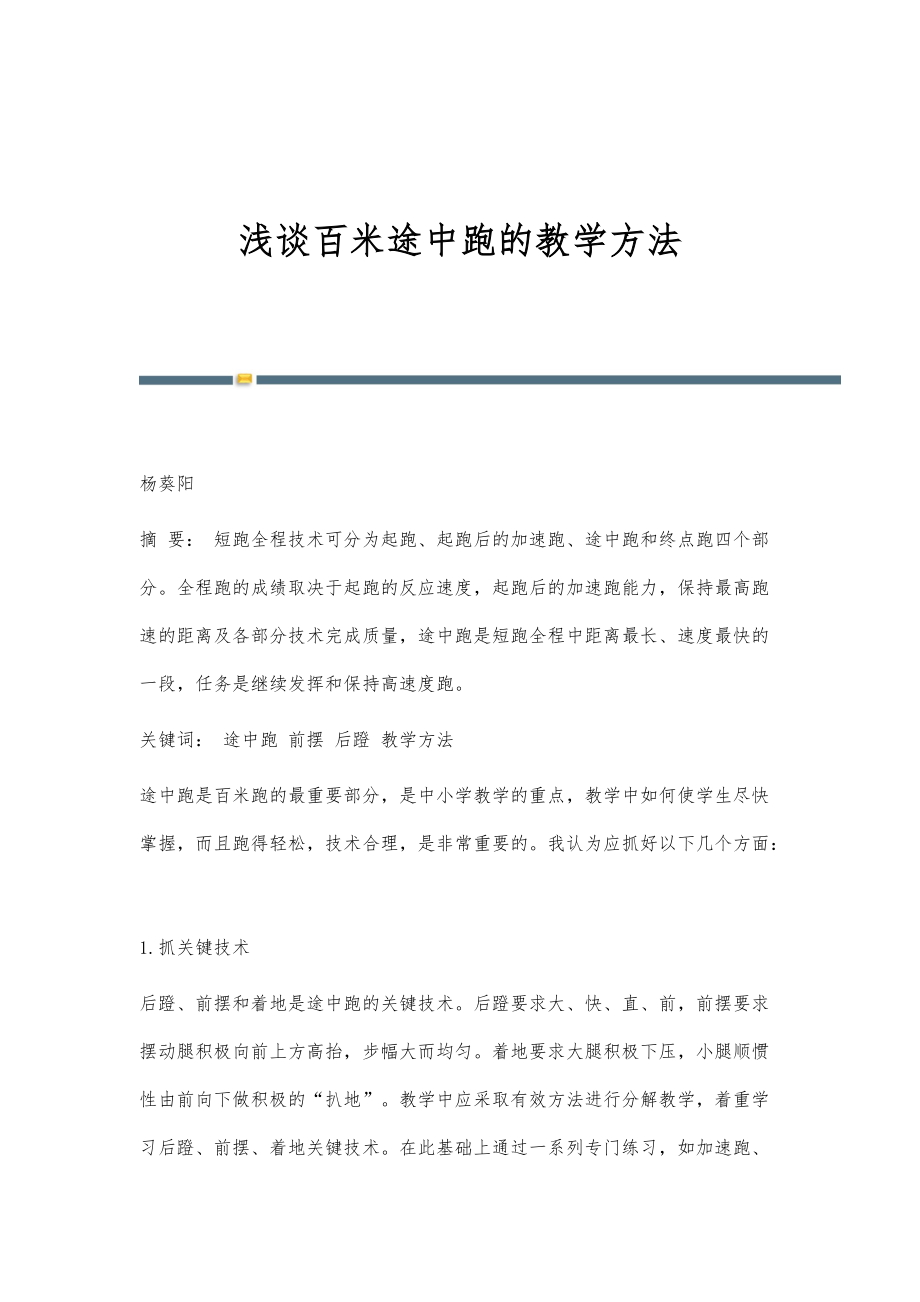 浅谈百米途中跑的教学方法_第1页