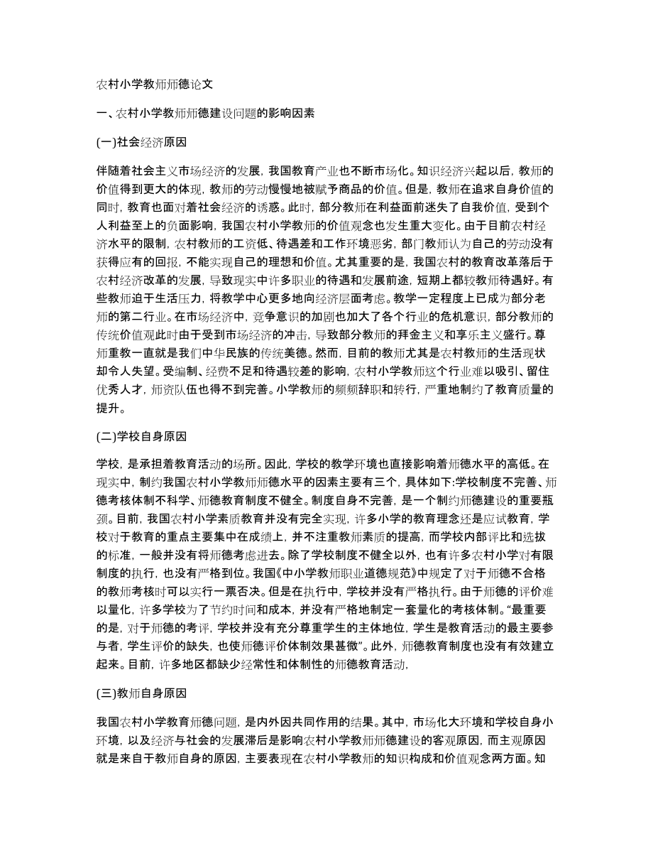 农村小学教师师德_第1页