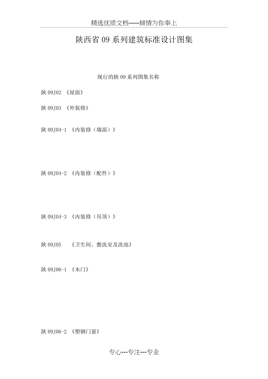 陕西省09系列建筑标准设计图集(共5页)_第1页