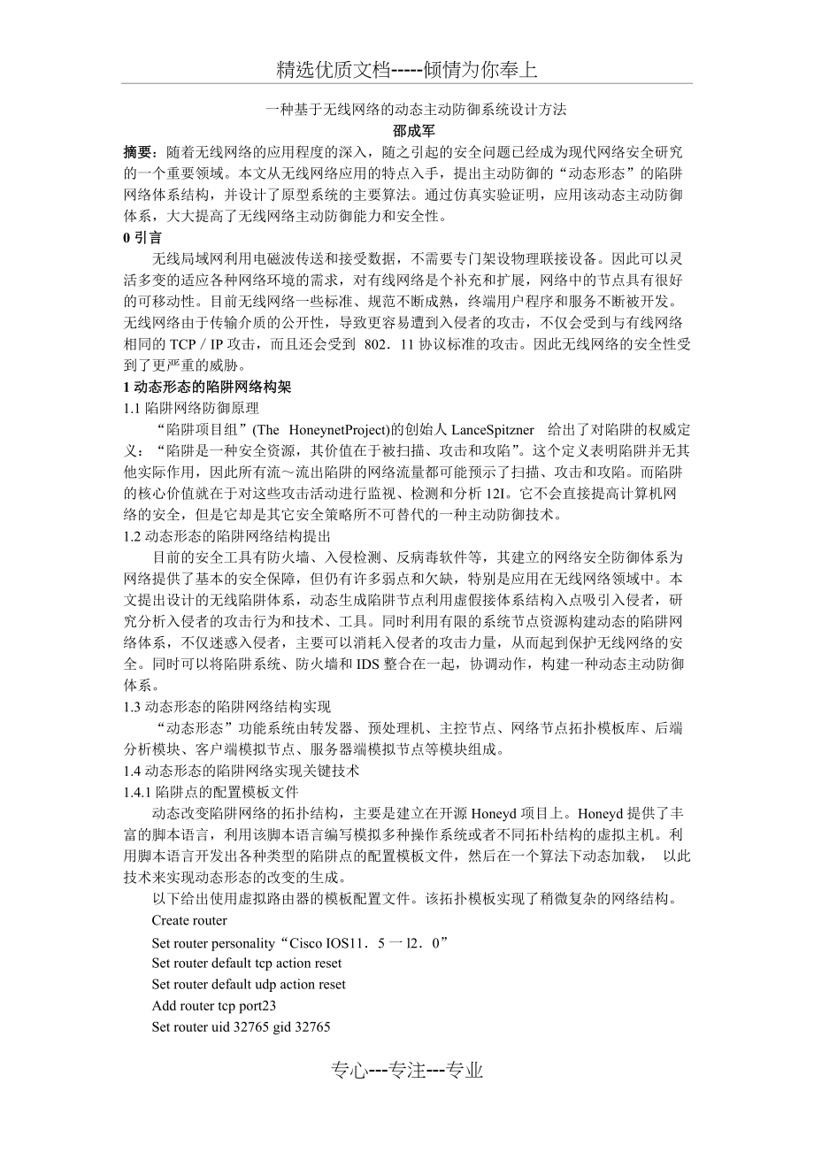 一种基于无线网络的动态主动防御系统设计方法(共4页)_第1页