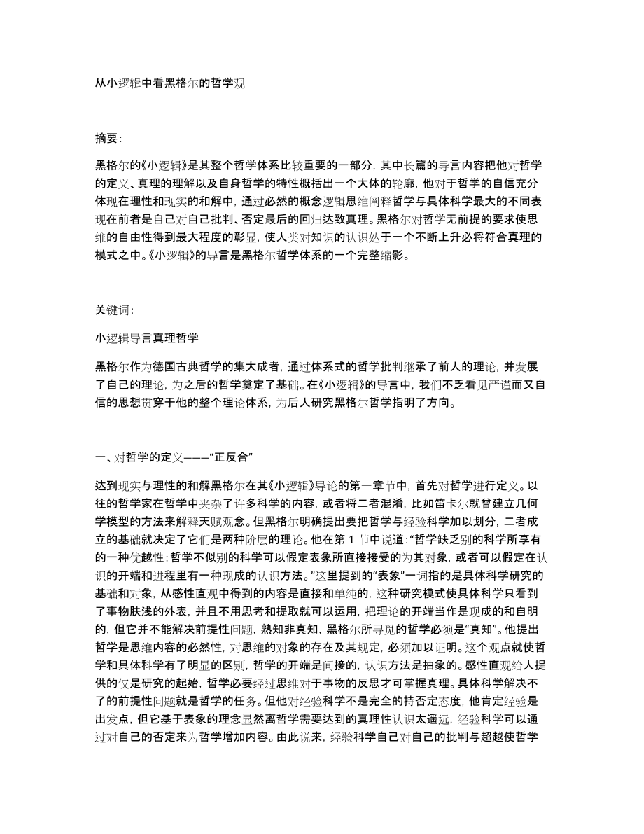 从小逻辑中看黑格尔的哲学观_第1页