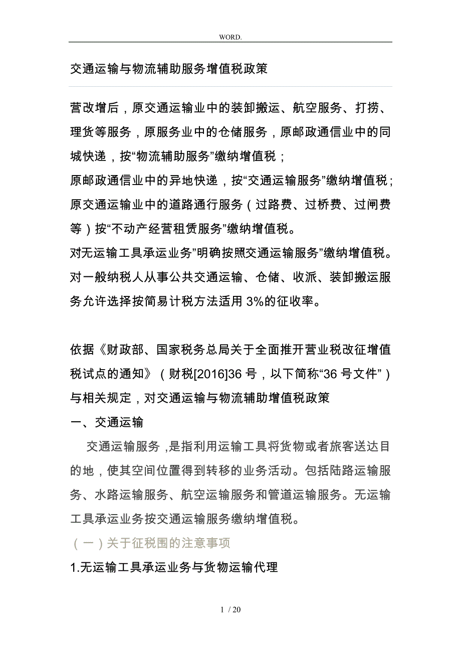 道路交通运输与物流辅助服务增值税政策_第1页