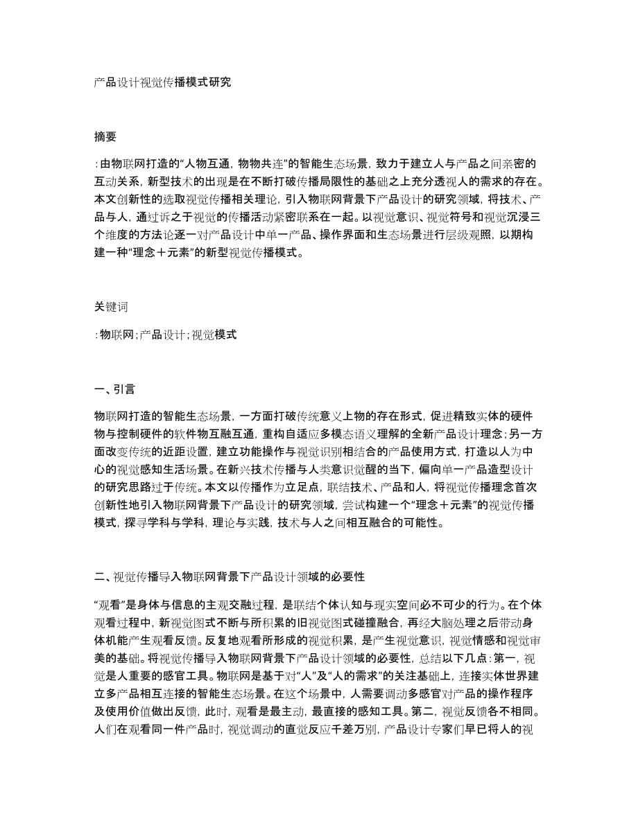 产品设计视觉传播模式研究_第1页