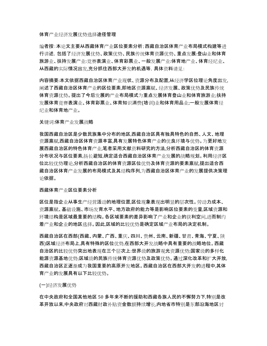体育产业经济发展优势选择途径管理_第1页