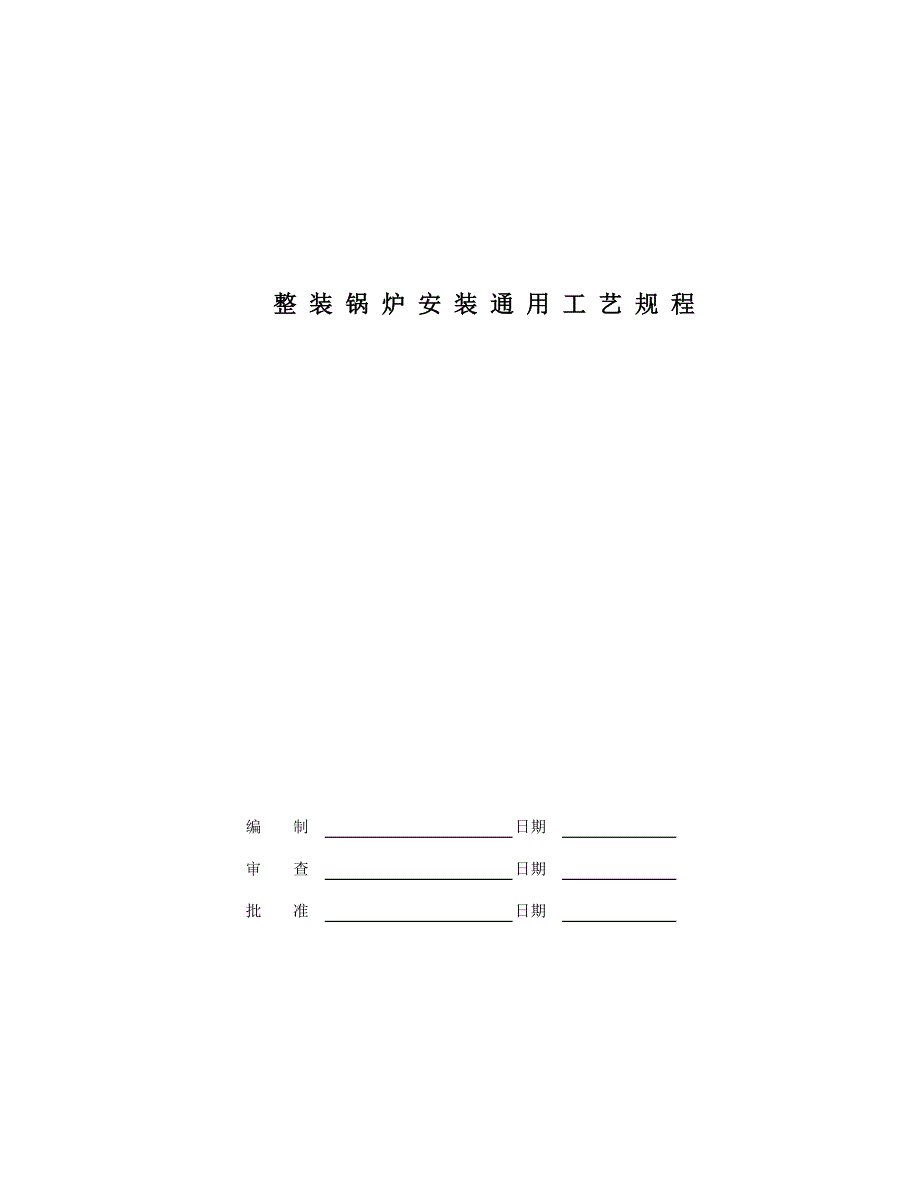 Q)G13J-B-05-08整装锅炉安装通用工艺规程_第1页