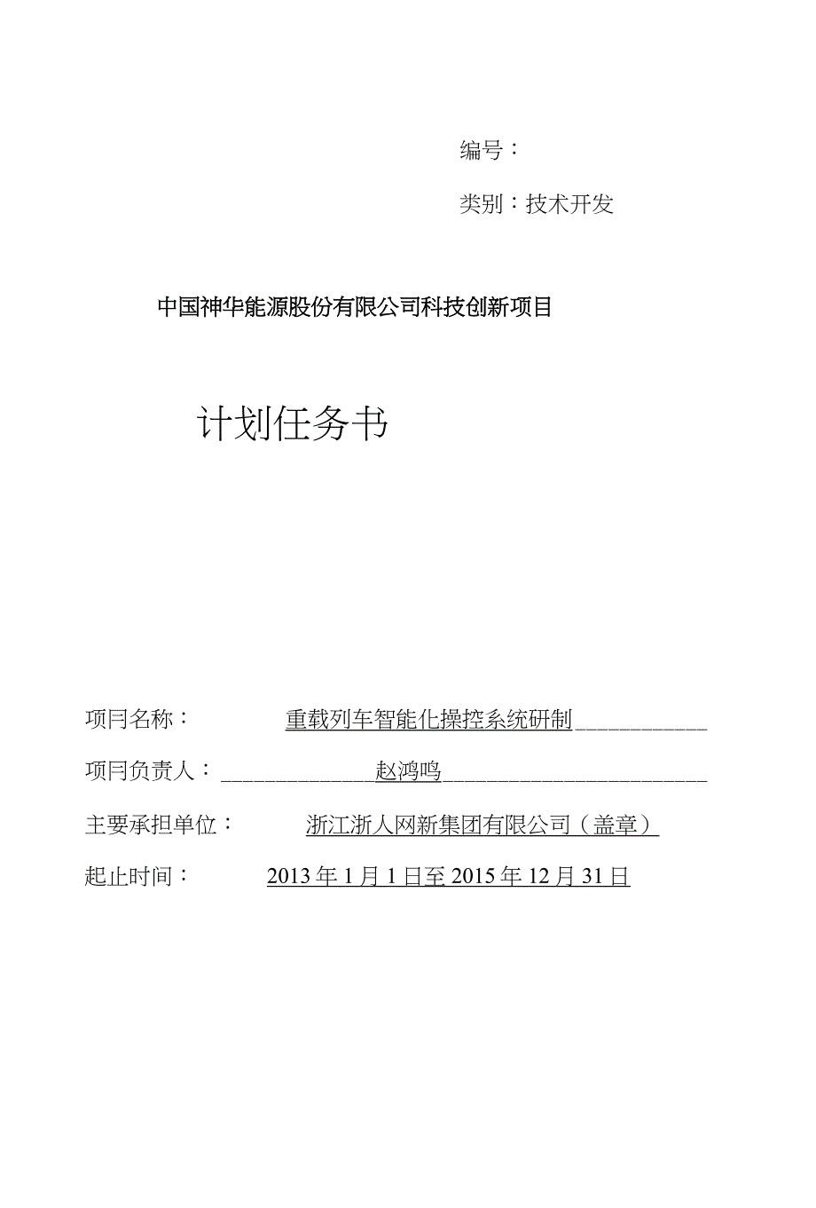 重载列车智能化操控系统研制_第1页