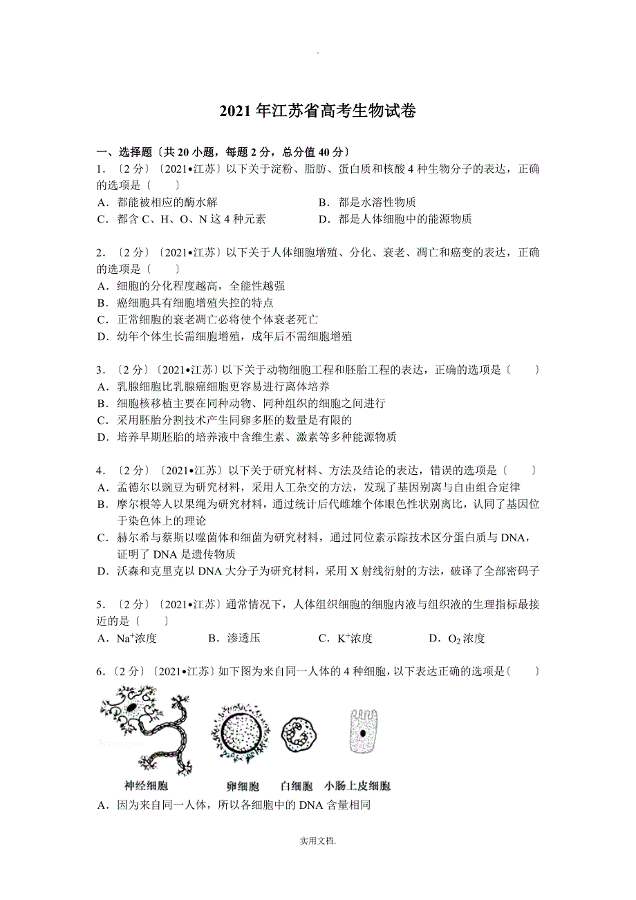 202X年江苏省高考生物试卷(解析版)_第1页