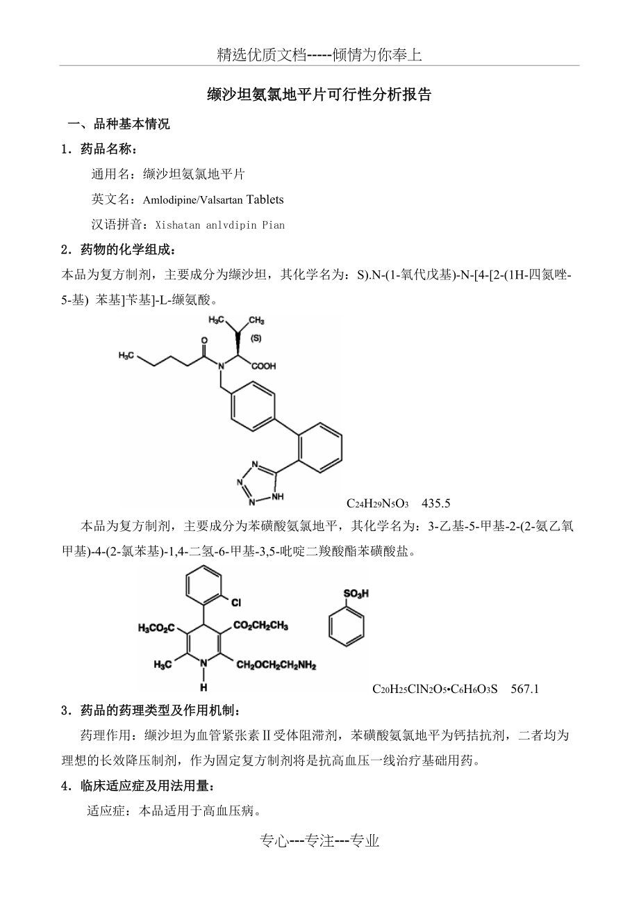 缬沙坦氨氯地平可行性报告(共4页)_第1页