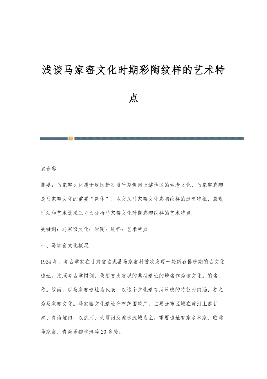浅谈马家窑文化时期彩陶纹样的艺术特点_第1页