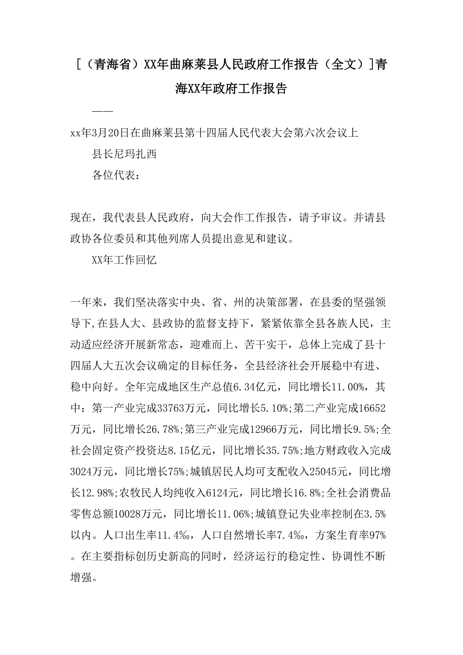 [（青海省）曲麻莱县人民政府工作报告（全文）]青海政府工作报告_第1页