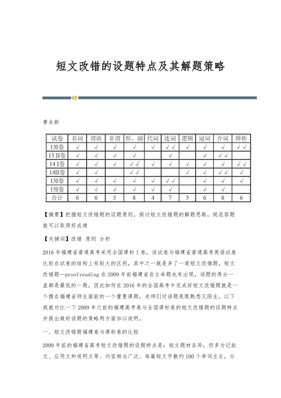 短文改错的设题特点及其解题策略_第1页