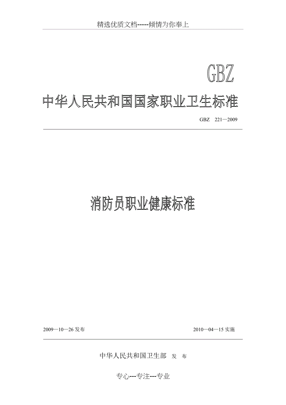 消防员职业健康标准(共26页)_第1页
