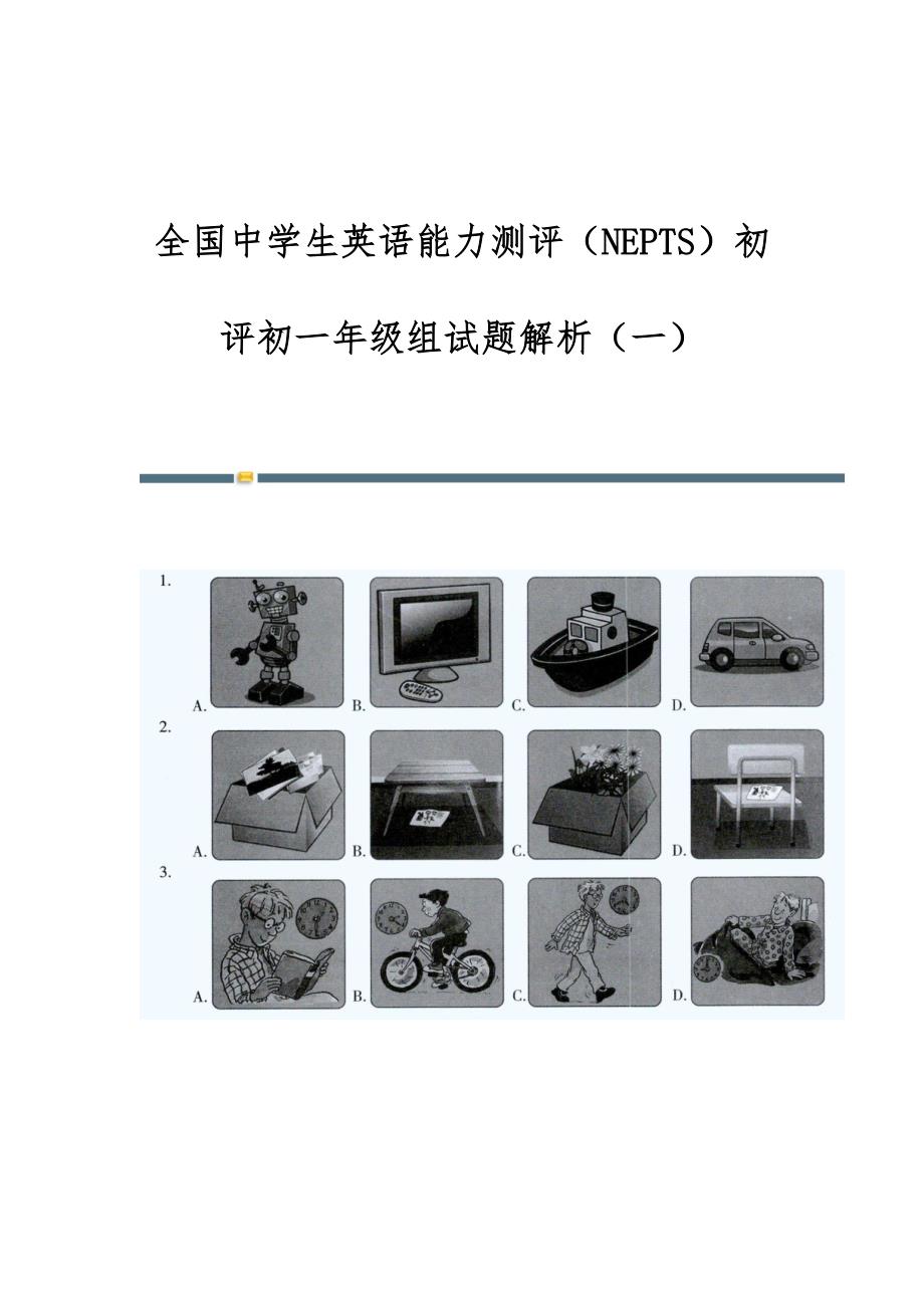 全国中学生英语能力测评（NEPTS）初评初一年级组试题解析（一）_第1页
