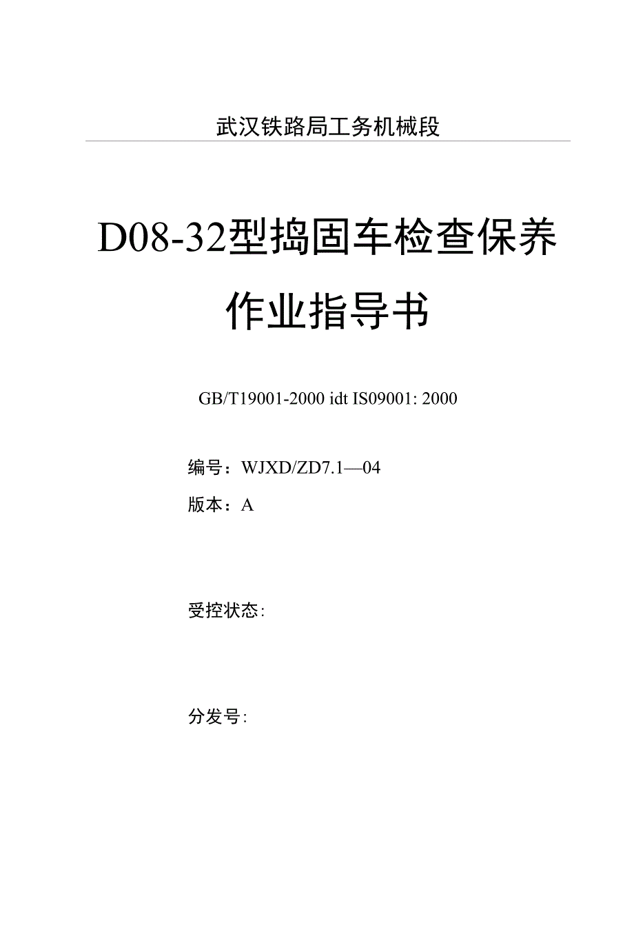 08-32捣固车检查保养_第1页