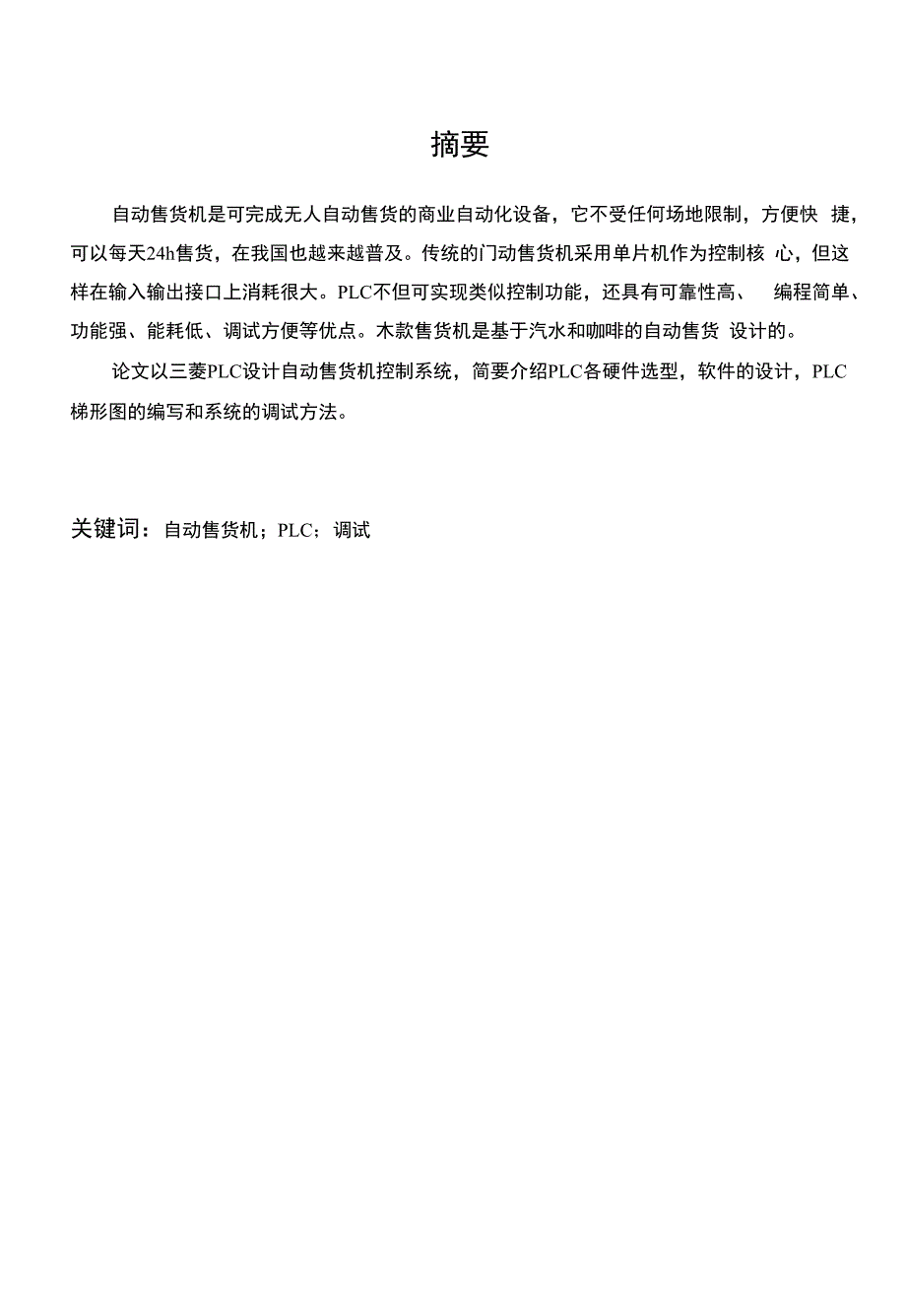 -【优秀文档】PLC毕业设计_第1页